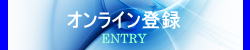 オンライン登録