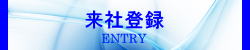 来社登録